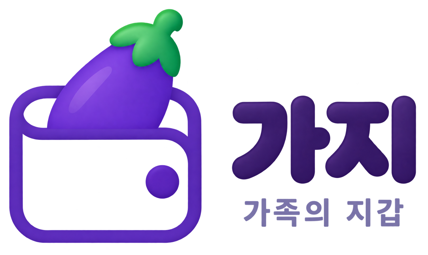 가지 · 가족의 지갑